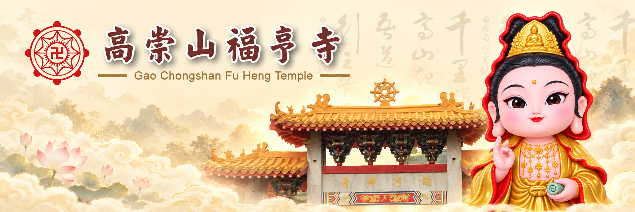 高崇山福亨寺，寺院建築與Q版觀世音菩薩